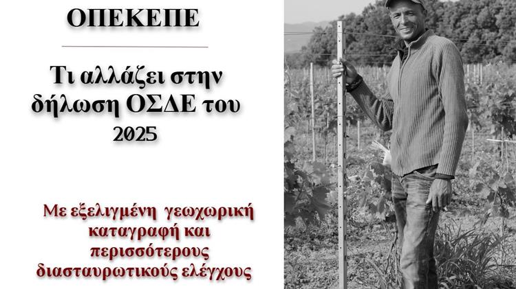 ΟΠΕΚΕΠΕ: Τι αλλάζει στην δήλωση ΟΣΔΕ