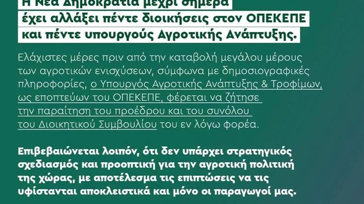ΟΠΕΚΕΠΕ: 5η αλλαγή διοίκησης από το 2019 - Το ΠΑΣΟΚ-ΚΙΝΑΛ ζητά εξηγήσεις