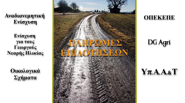 Σήμερα το μεγάλο στοίχημα των επιδοτήσεων και τα πονταρίσματα του Μαξίμου