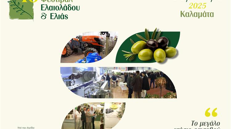 Στην Καλαμάτα το 10ο Φεστιβάλ Ελαιολάδου & Ελιάς