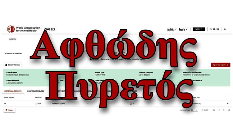 Η απειλή του αφθώδους πυρετού στην Ευρώπη: Είναι έτοιμη η Ελλάδα για το  «χειρότερο»;