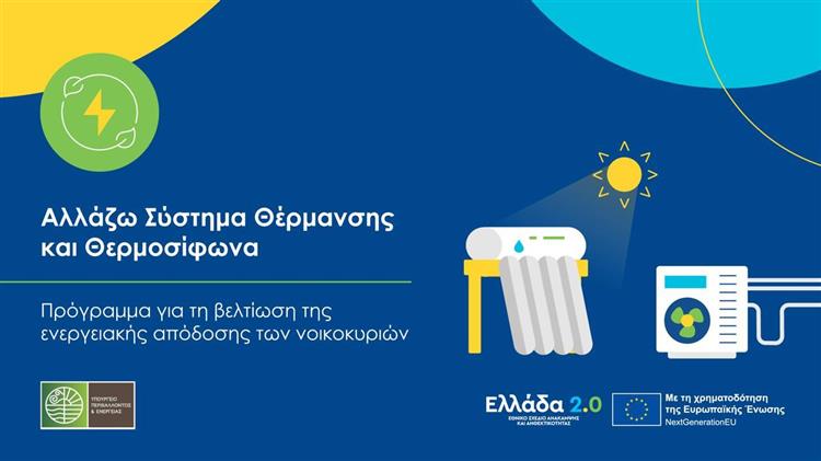 «Αλλάζω Σύστημα Θέρμανσης και Θερμοσίφωνα»: Στη δημοσιότητα ο Οδηγός του προγράμματος