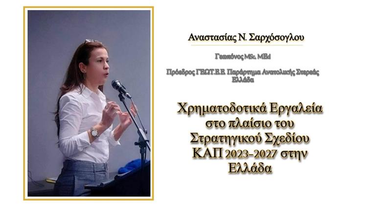 Χρηματοδοτικά Εργαλεία στο πλαίσιο του Στρατηγικού Σχεδίου ΚΑΠ 2023-2027 στην Ελλάδα