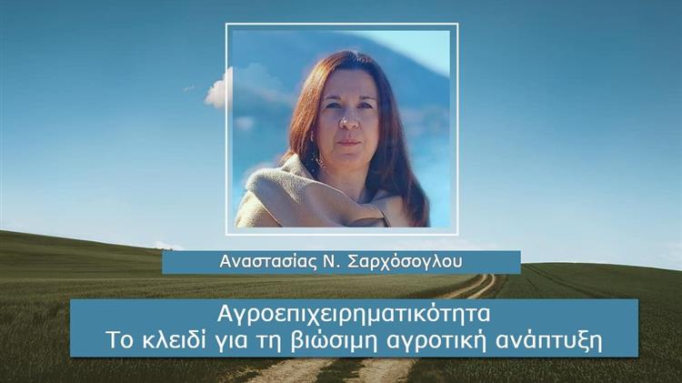Αγροεπιχειρηματικότητα: Το κλειδί για τη βιώσιμη αγροτική ανάπτυξη