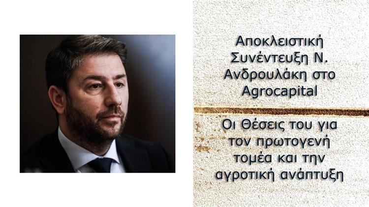 Αποκλειστική Συνέντευξη Ν. Ανδρουλάκη στο Agrocapital: Οι Θέσεις του για τον πρωτογενή τομέα και την αγροτική ανάπτυξη