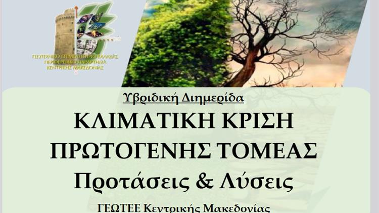 Κλιματική κρίση - Πρωτογενής τομέας Προτάσεις & Λύσεις ΓΕΩΤ.Ε.Ε. Κεντρικής Μακεδονίας