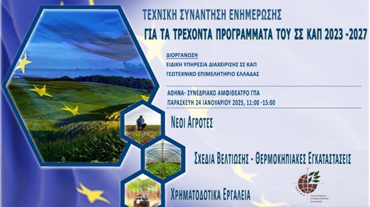 Τεχνική Συνάντηση Ενημέρωσης για τα Τρέχοντα Προγράμματα του ΣΣ ΚΑΠ 2023-2027