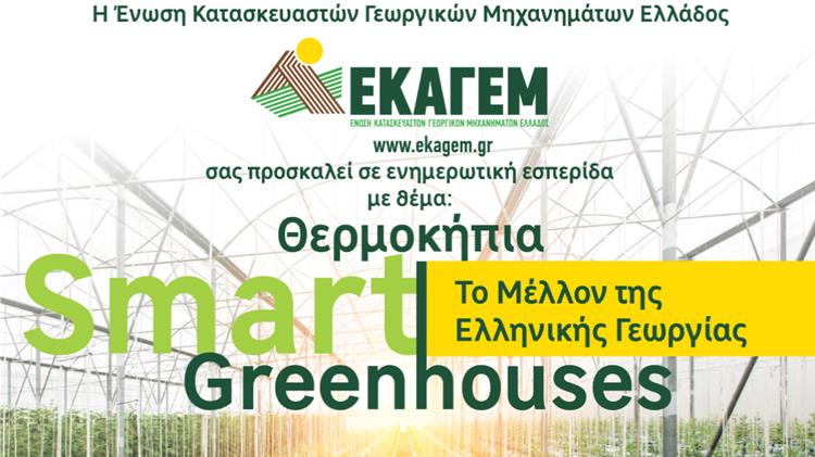 «Θερμοκήπια Smart Green houses: Το Μέλλον της Ελληνικής Γεωργίας»