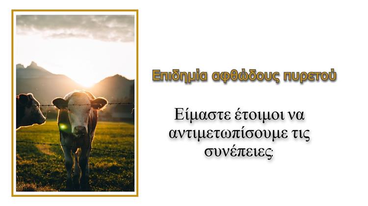 Αφθώδης πυρετός: Είμαστε έτοιμοι για μια νέα κρίση στην κτηνοτροφία;