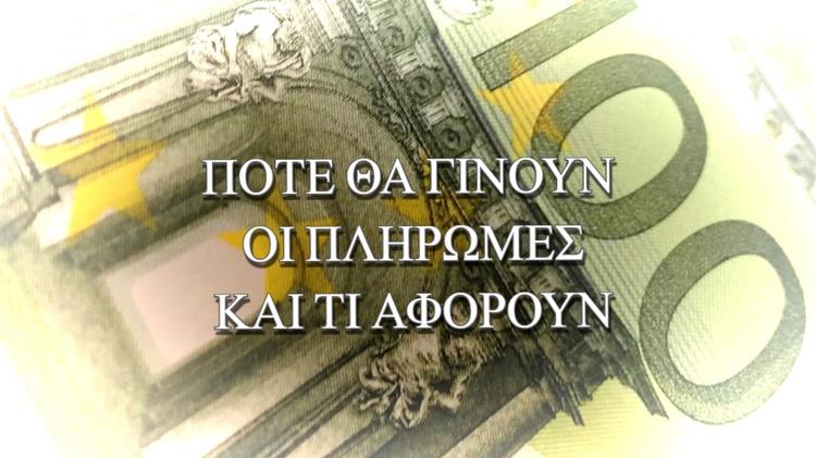 ΟΠΕΚΕΠΕ: Έρχονται πληρωμές προηγούμενων ετών
