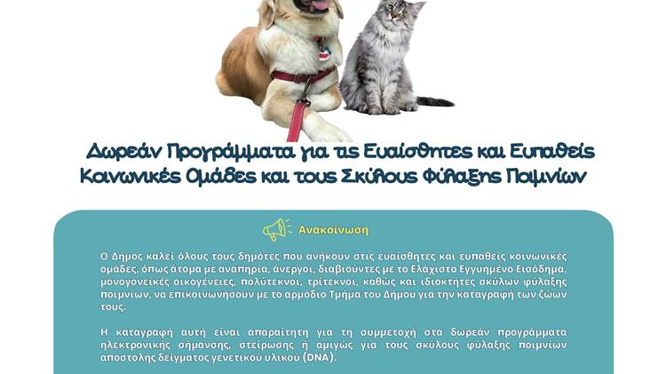 Δωρεάν στειρώσεις στο Δήμο Μινώα Πεδιάδας