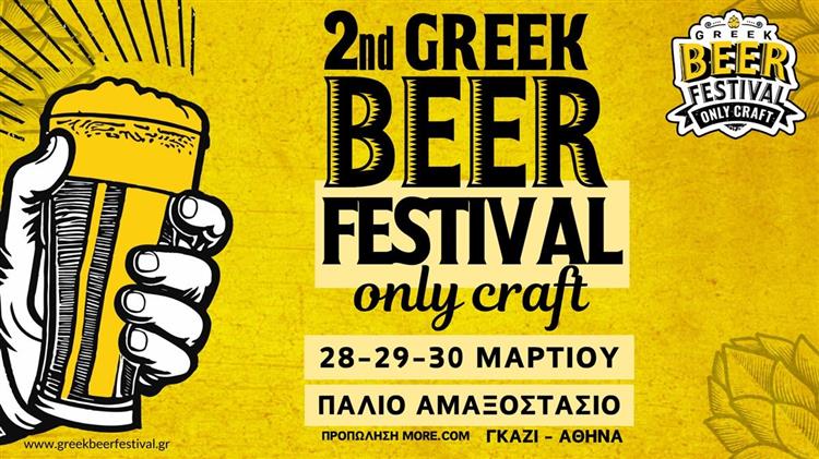 2o Greek Beer Festival Οnly Craft