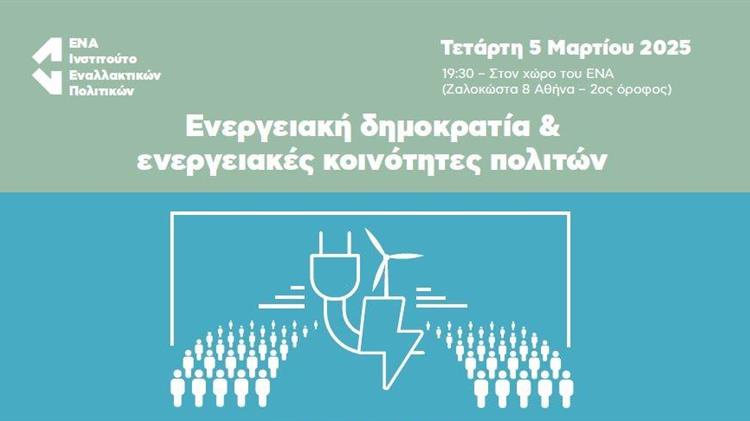 ΕΝΑ: Ενεργειακή δημοκρατία & ενεργειακές κοινότητες πολιτών