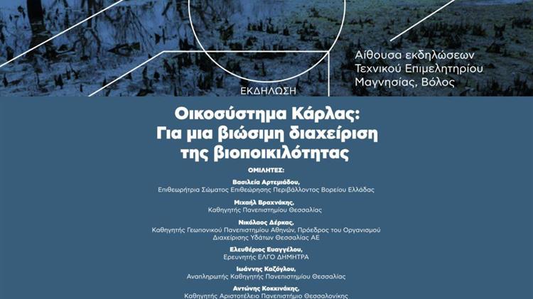 «Οικοσύστημα Κάρλας: Για μια βιώσιμη διαχείριση της βιοποικιλότητας»