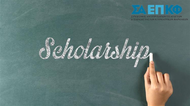 Ο Σύνδεσμος Αντιπροσώπων, Εισαγωγέων & Παρασκευαστών Κτηνιατρικών Φαρμάκων στηρίζει με υποτροφίες τη νέα γενιά επιστημόνων