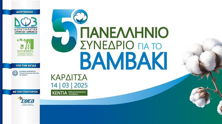 5ο Πανελλήνιο Συνέδριο για το Βαμβάκι