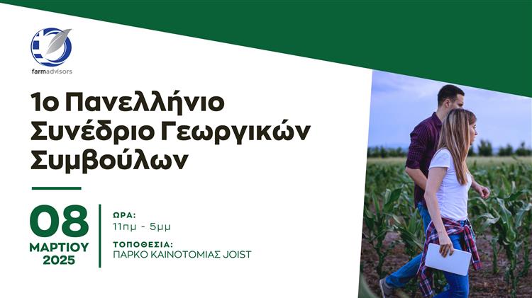 1ο Πανελλήνιο Συνέδριο Γεωργικών Συμβούλων