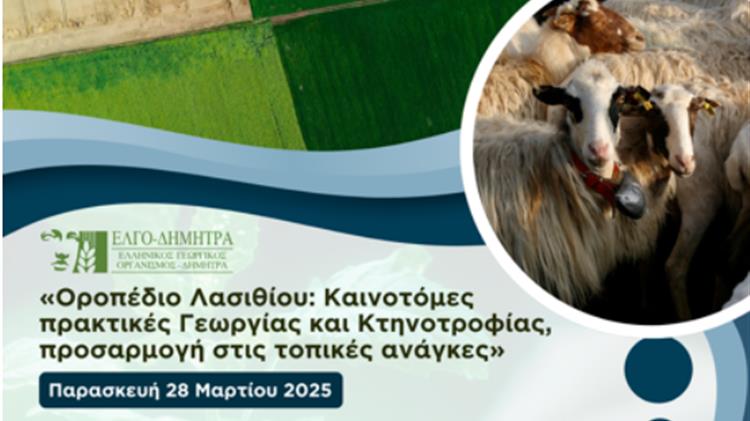 «Οροπέδιο Λασιθίου: Καινοτόμες πρακτικές Γεωργίας και Κτηνοτροφίας – προσαρμογή στις τοπικές ανάγκες»