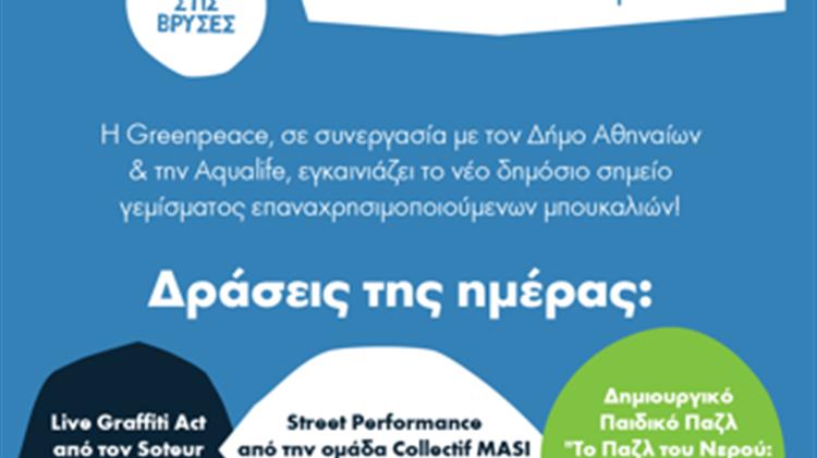 «Ραντεβού στις Βρύσες» για την Παγκόσμια Ημέρα Νερού