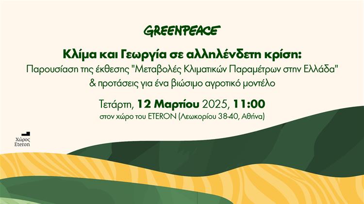 "Κλίμα και Γεωργία σε αλληλένδετη κρίση: Μονόδρομος ένα βιώσιμο αγροτικό μοντέλο"