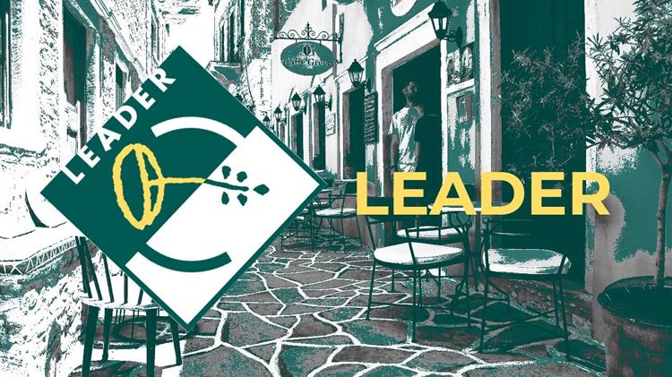 Προγράμματα Leader: Επιδοτήσεις έως 80% για αγροτική μεταποίηση - τουρισμό