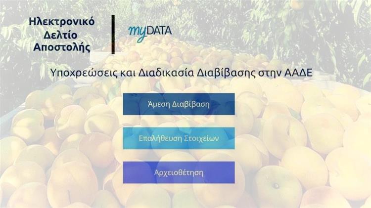 Ψηφιακό δελτίο αποστολής: Στο τραπέζι η αναθεώρηση του χρονοδιαγράμματος – Τι θα ισχύσει για αγρότες και κτηνοτρόφους;