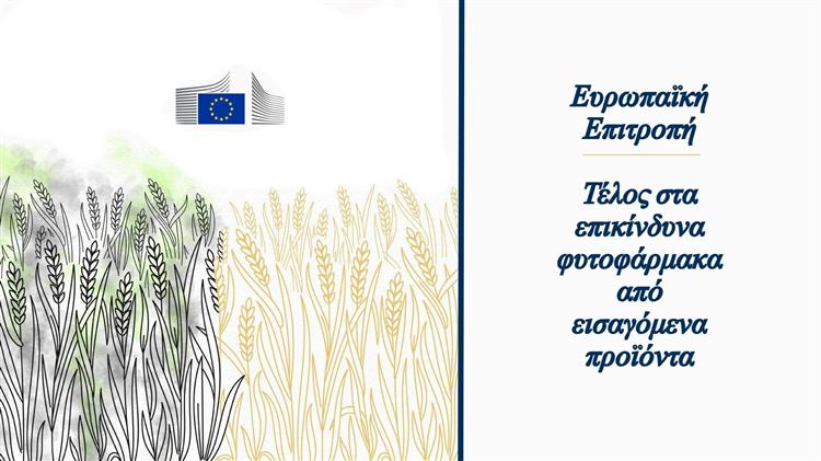 ΕΕ: Τέλος στα επικίνδυνα φυτοφάρμακα από εισαγόμενα αγροτικά προϊόντα
