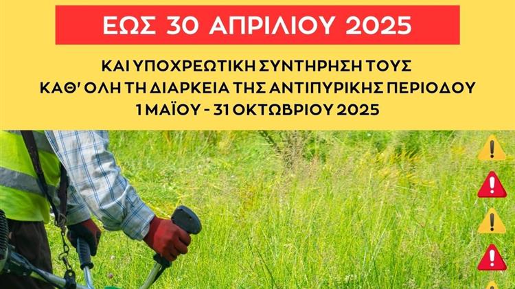 Υποχρεωτικός καθαρισμός των ιδιωτικών οικοπέδων έως τις 30 Απριλίου 2025