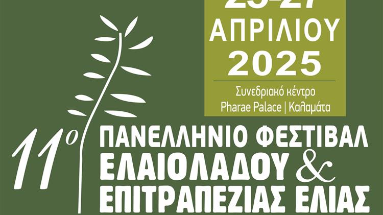 11ο Φεστιβάλ ελαιολάδου: Τριήμερο αφιερωμένο στο ελαιόλαδο και την καινοτομία στην Καλαμάτα