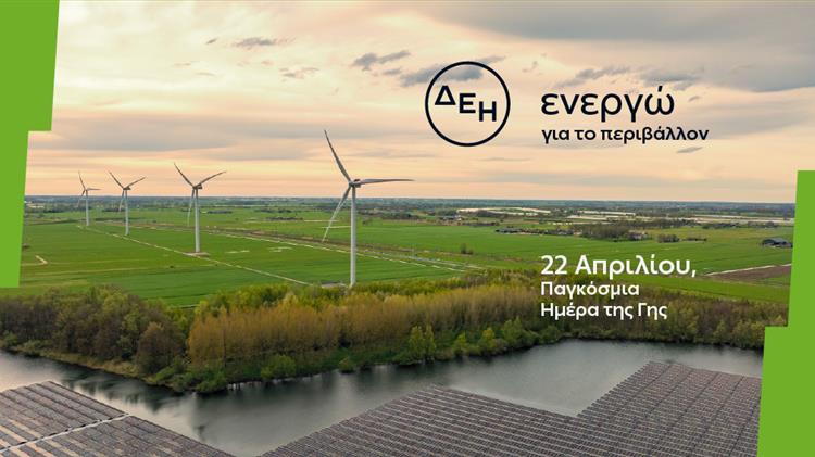 Ημέρα της Γης: Η ΔΕΗ επενδύει στηνκαθαρή ενέργεια για βιώσιμη ανάπτυξη
