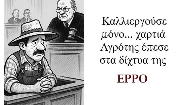 Καλλιεργούσε μόνο... χαρτιά:  Αγρότης έπεσε στα δίχτυα της EPPO