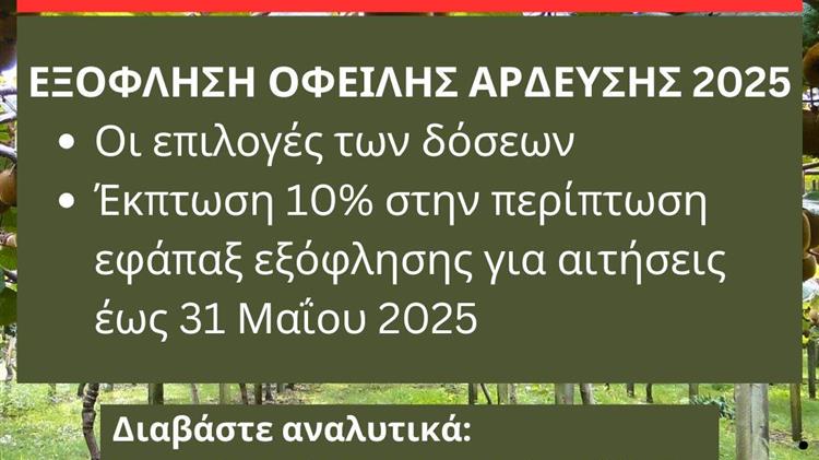 Δήμος Δίου-Ολύμπου: Διευκολύνσεις και εκπτώσεις για την άρδευση 2025