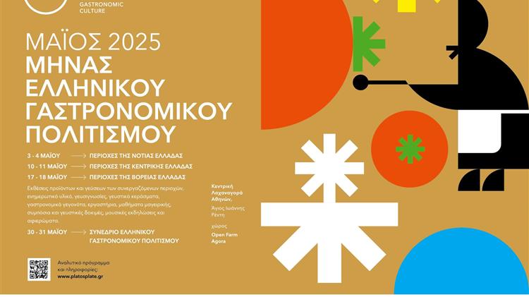 Από την Πελοπόννησο στην Αθήνα: Οι Γεύσεις της Νότιας Ελλάδας ανοίγουν τον μήνα "PLATO’S PLATE" στη Λαχαναγορά Ρέντη