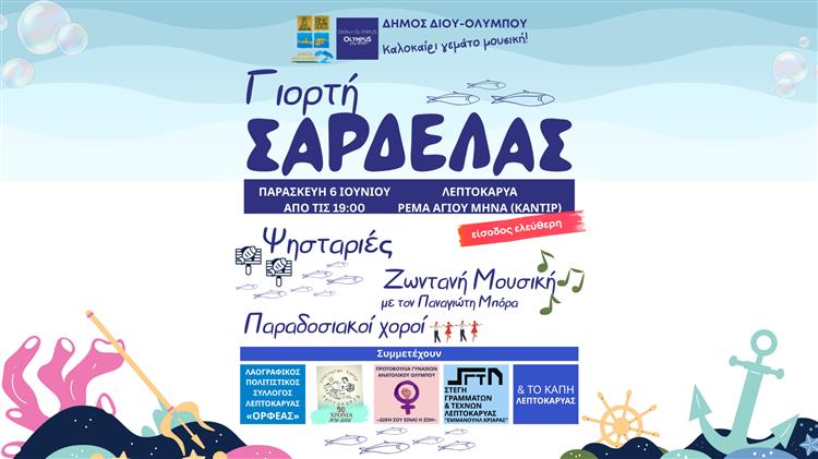 «Γιορτή Σαρδέλας» την Παρασκευή 6 Ιουνίου στη Λεπτοκαρυά