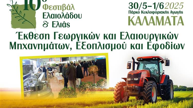 10ο Φεστιβάλ Ελαιολάδου & Ελιάς