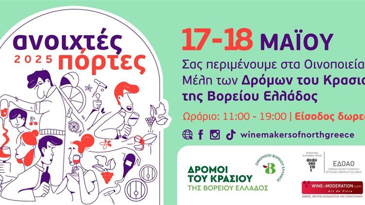 Ανοιχτές Πόρτες 17 & 18 Μαΐου 2025: Η ανοιξιάτικη γιορτή των οινοποιείων