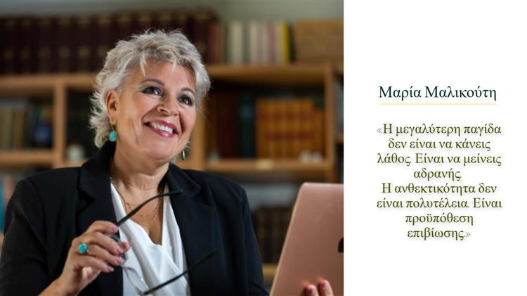 Μαρία Μαλικούτη στο Agrocapital: Η γυναίκα που έμαθε στις μικρές επιχειρήσεις να σκέφτονται πράσινα και να αντέχουν