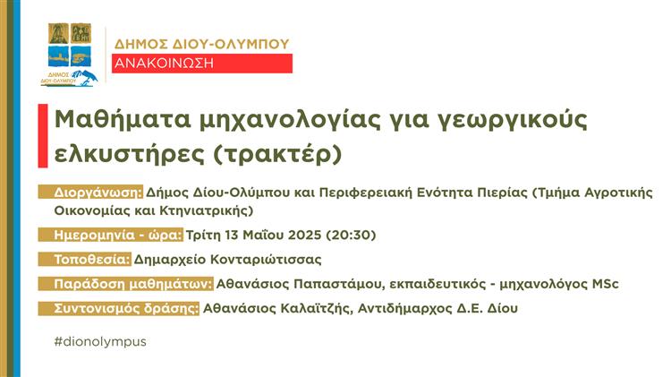Μαθήματα μηχανολογίας για γεωργικούς ελκυστήρες (τρακτέρ)