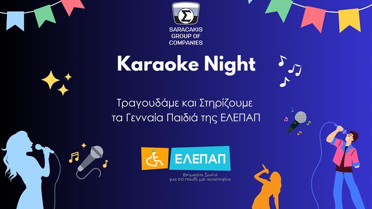 Όμιλος Επιχειρήσεων Σαρακάκη:  Διοργάνωσε KaraokeNightκαι στηρίζει Μαθήματα Μουσικοθεραπείας για τα Γενναία Παιδιά της ΕΛΕΠΑΠ