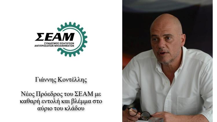 Γιάννης Κοντέλλης: Στο τιμόνι του ΣΕΑΜ με εντολή ανανέωσης και προοπτικής