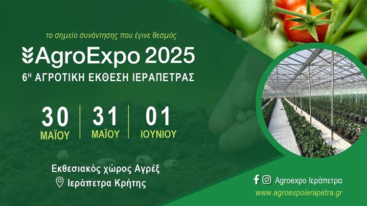 Agro Expo 2025: Η Ιεράπετρα γίνεται το επίκεντρο της αγροτικής καινοτομίας στην 6η Αγροτική Έκθεση