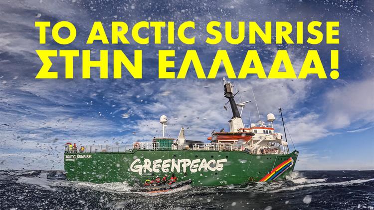 Greenpeace: Το πλοίο μας, Arctic Sunrise, έρχεται στην Ελλάδα!