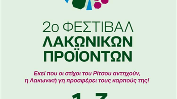 2o φεστιβάλ Λακωνικών προϊόντων- Αναπτυξιακή Πάρνωνα