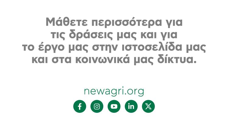 Το κοινωνικοοικονομικό αποτύπωμα του οργανισμού Νέα Γεωργία Νέα Γενιά