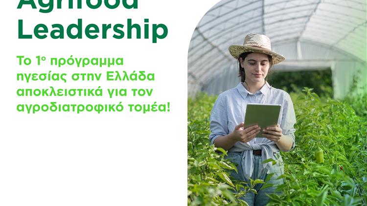 Άνοιξαν οι αιτήσεις για το πρόγραμμα Agrifood Leadership 2025-2026 του οργανισμού Νέα Γεωργία Νέα Γενιά
