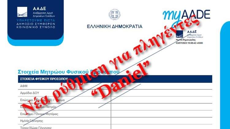 Νέα ρύθμιση για πληγέντες από τον “Daniel” – Δόσεις, προθεσμίες και κρυφές παγίδες