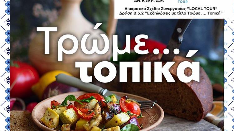 Η γαστρονομία των Σερρών στο επίκεντρο της SEREXPO με εκδηλώσεις «Τρώμε… Τοπικά»