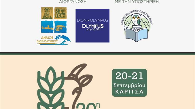 Στην Καρίτσα η 20η Γιορτή του Αγρότη & Κτηνοτρόφου