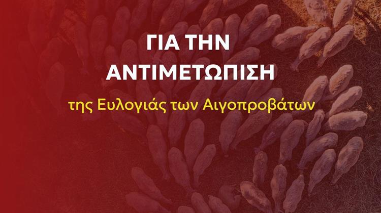 ΣΥΡΙΖΑ-ΠΣ: Παρουσιάζει ολοκληρωμένο σχέδιο 3 πυλώνων για την αντιμετώπιση της ευλογιάς των αιγοπροβάτων