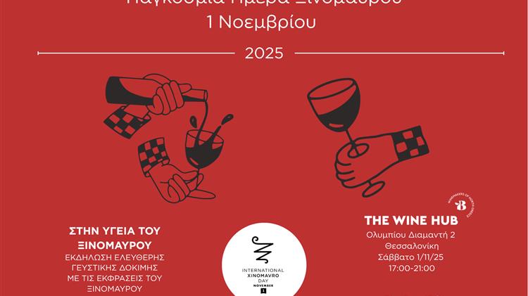 Εκδήλωση Οινογευσίας "Στην υγειά του Ξινόμαυρου"